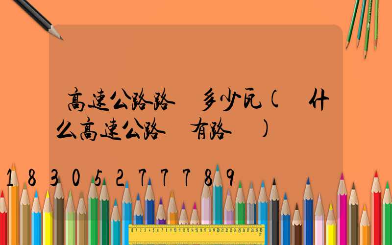 高速公路路燈多少瓦(為什么高速公路沒有路燈)