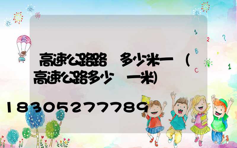 高速公路路燈多少米一個(高速公路多少錢一米)