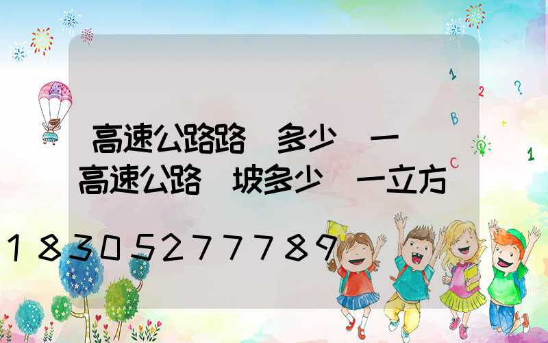 高速公路路燈多少錢一個(高速公路護坡多少錢一立方)