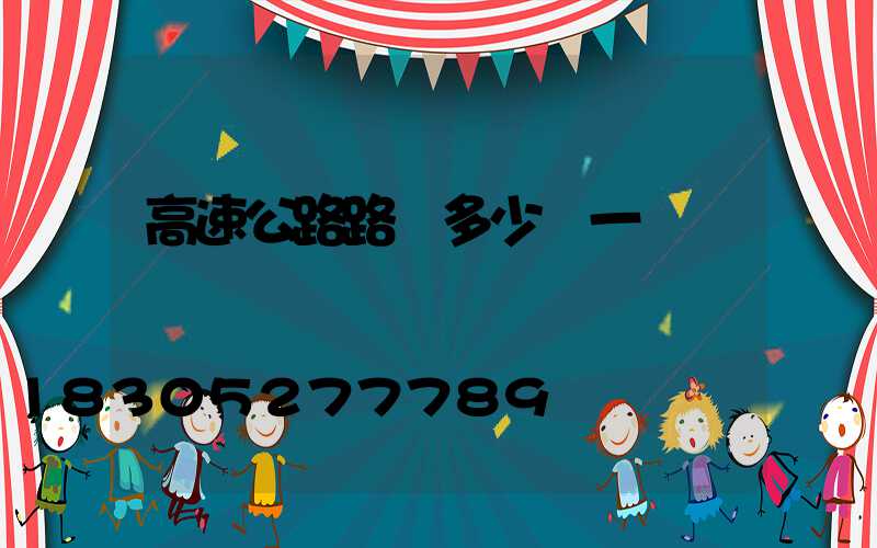 高速公路路燈多少錢一盞