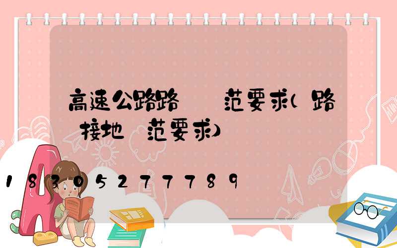 高速公路路燈規范要求(路燈接地規范要求)