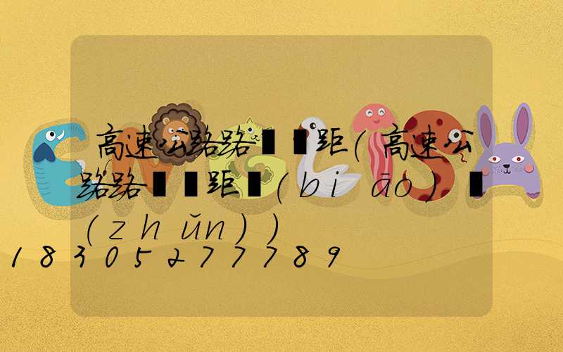 高速公路路燈間距(高速公路路燈間距標(biāo)準(zhǔn))