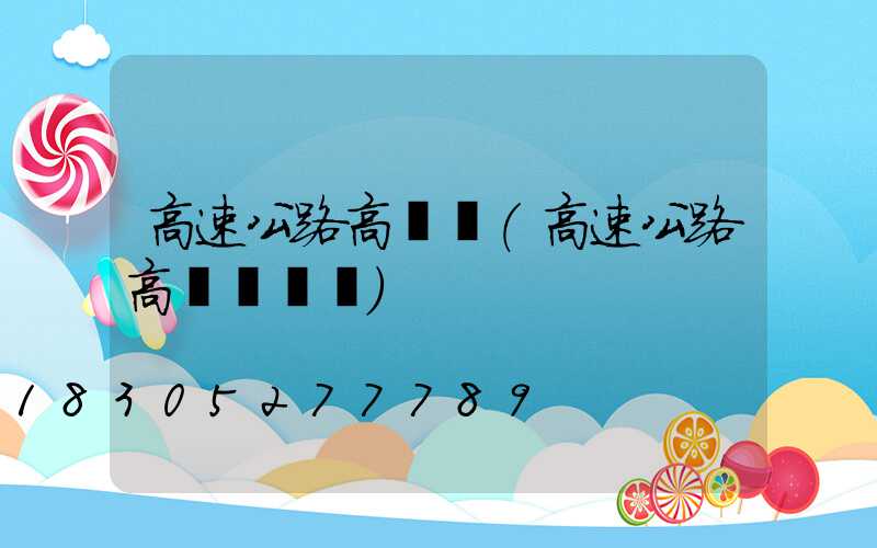 高速公路高桿燈(高速公路高桿燈電壓)