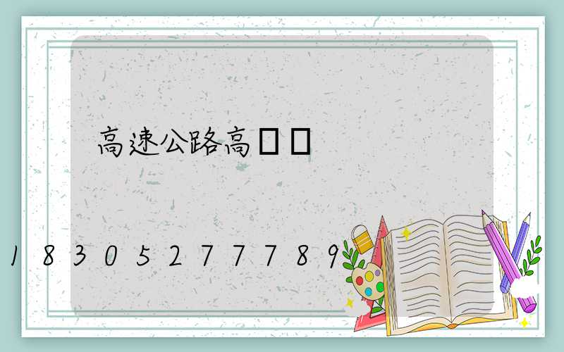 高速公路高桿燈