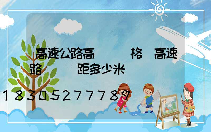 高速公路高桿燈價格(高速路燈桿間距多少米)