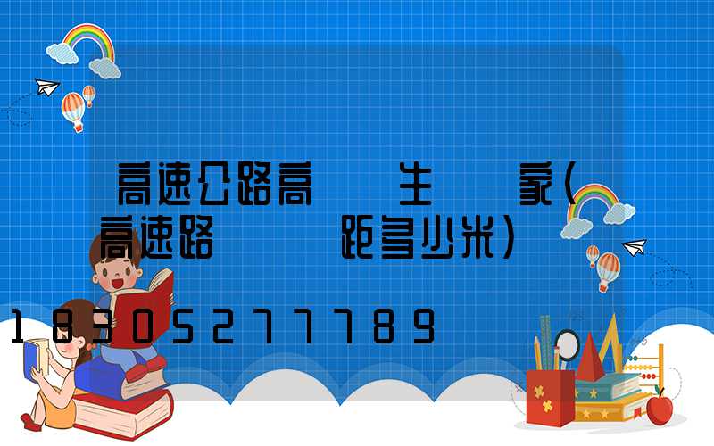 高速公路高桿燈生產廠家(高速路燈桿間距多少米)
