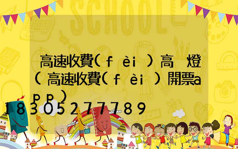 高速收費(fèi)高桿燈(高速收費(fèi)開票app)