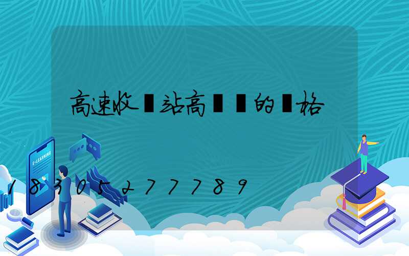高速收費站高桿燈的價格