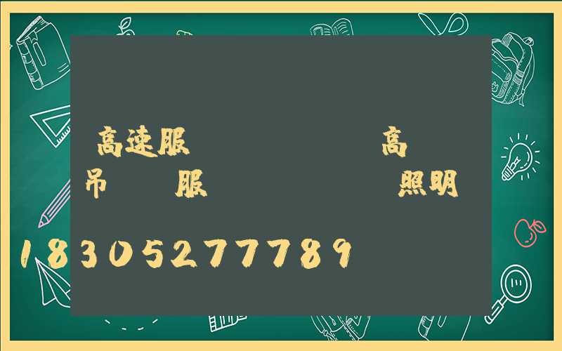 高速服務區(qū)高桿燈吊裝(服務區(qū)照明燈)