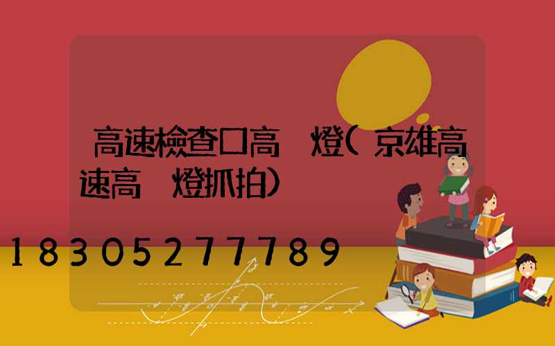 高速檢查口高桿燈(京雄高速高桿燈抓拍)