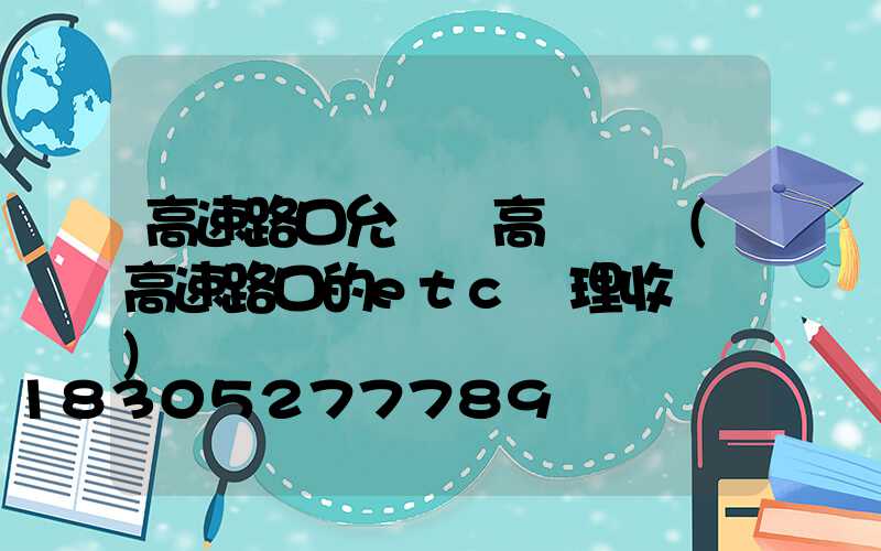 高速路口允許裝高桿燈嗎(高速路口的etc辦理收費嗎)