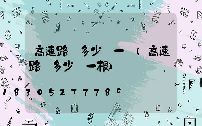 高速路燈多少錢一個(高速路燈多少錢一根)
