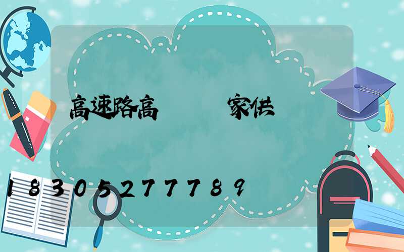 高速路高桿燈廠家供應