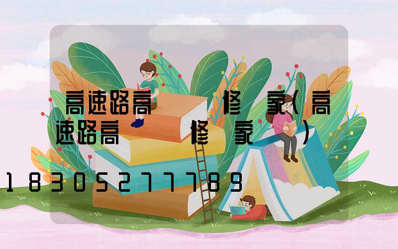 高速路高桿燈維修廠家(高速路高桿燈維修廠家電話)