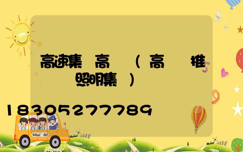 高速集團高桿燈(高桿燈推薦誠陽照明集團)