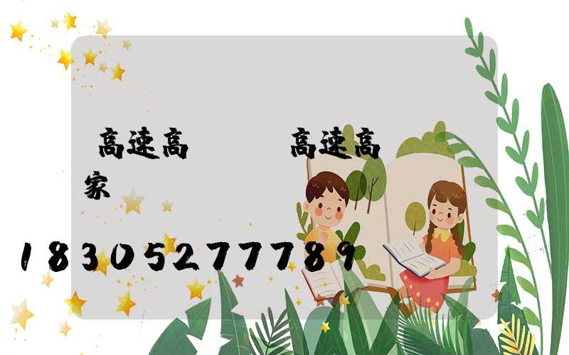 高速高桿燈(高速高桿燈廠家)