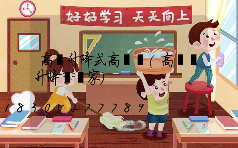 高郵升降式高桿燈(高桿燈升降機廠家)