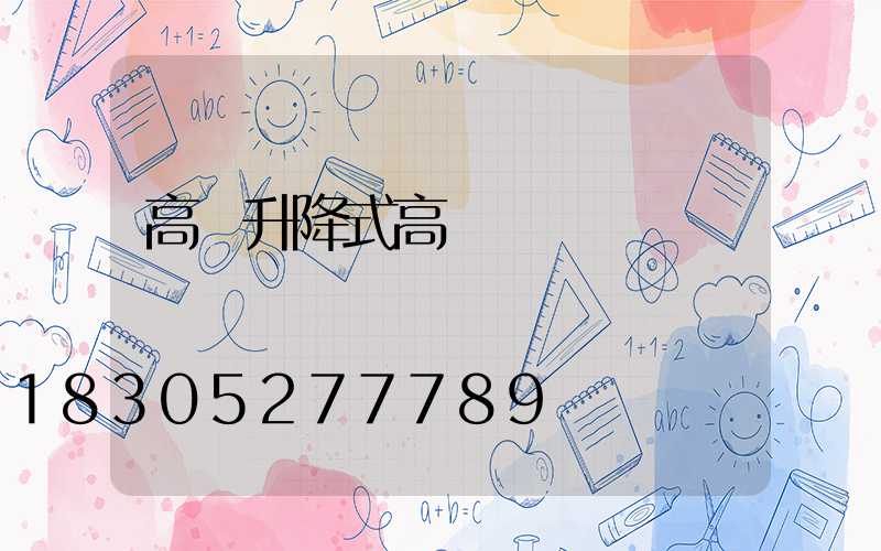 高郵升降式高桿燈