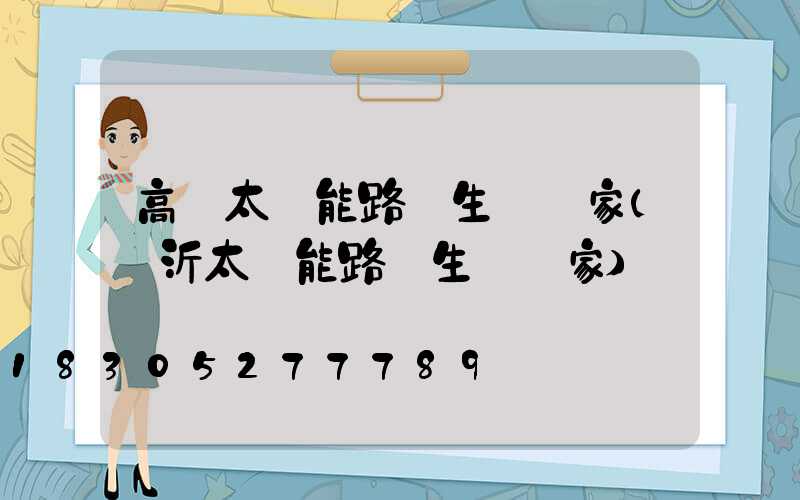 高郵太陽能路燈生產廠家(臨沂太陽能路燈生產廠家)