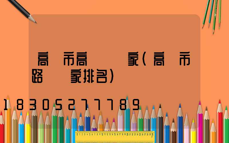 高郵市高桿燈廠家(高郵市路燈廠家排名)