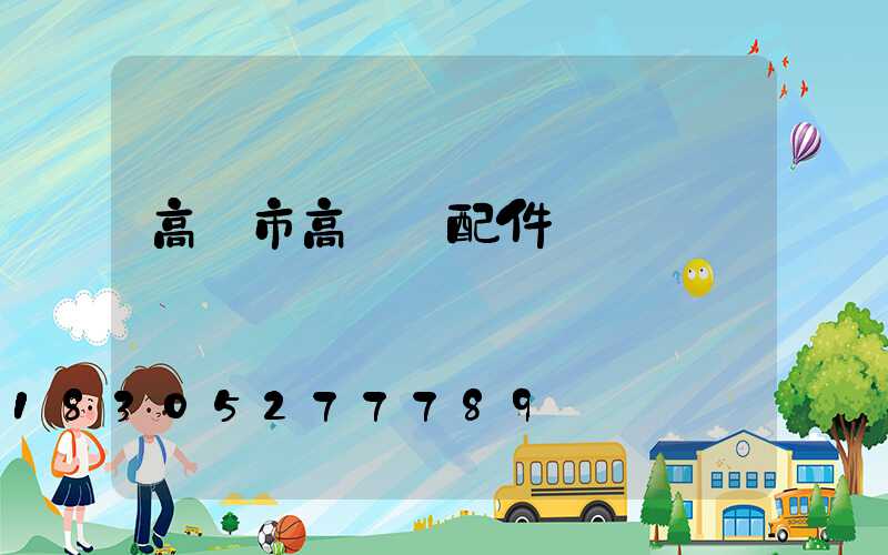 高郵市高桿燈配件廠