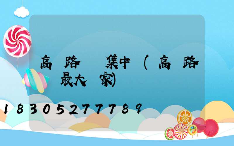 高郵路燈廠集中區(高郵路燈廠最大廠家)