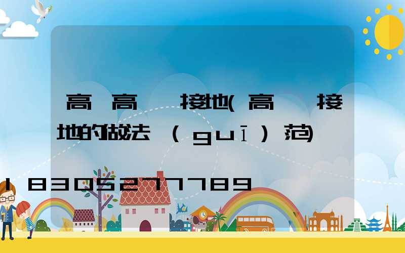 高郵高桿燈接地(高桿燈接地的做法規(guī)范)