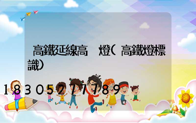 高鐵延線高桿燈(高鐵燈標識)