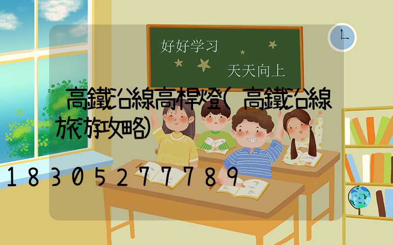 高鐵沿線高桿燈(高鐵沿線旅游攻略)