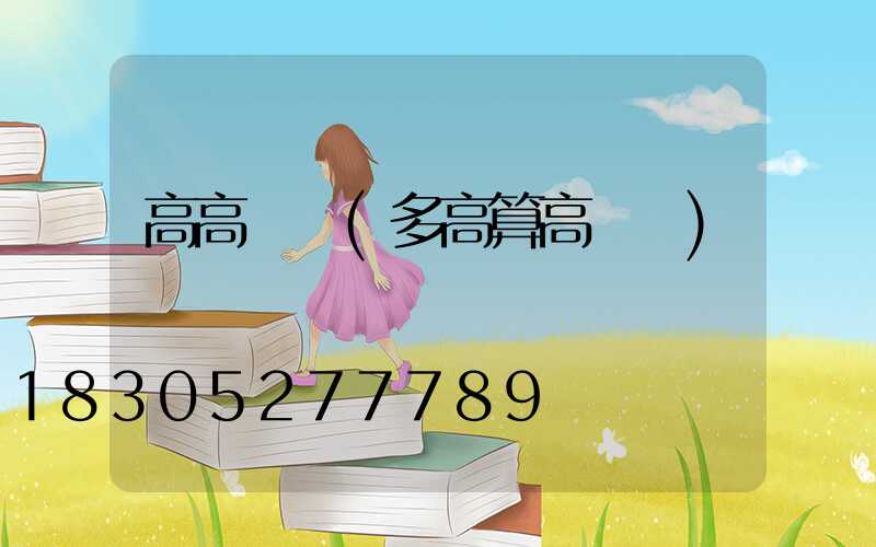 高高桿燈(多高算高桿燈)