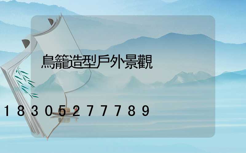 鳥籠造型戶外景觀