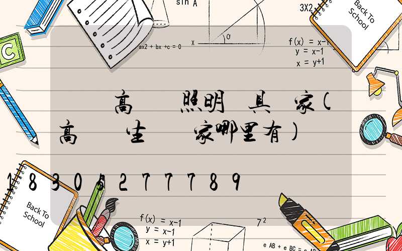 鳳岡高桿燈照明燈具廠家(高桿燈生產廠家哪里有)