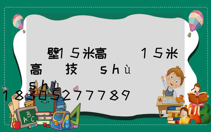 鶴壁15米高桿燈(15米高桿燈技術(shù)參數(shù))