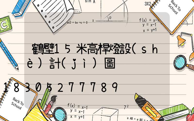 鶴壁15米高桿燈設(shè)計(jì)圖