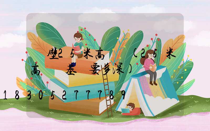 鶴壁25米高桿燈(25米高桿燈基礎要多深)