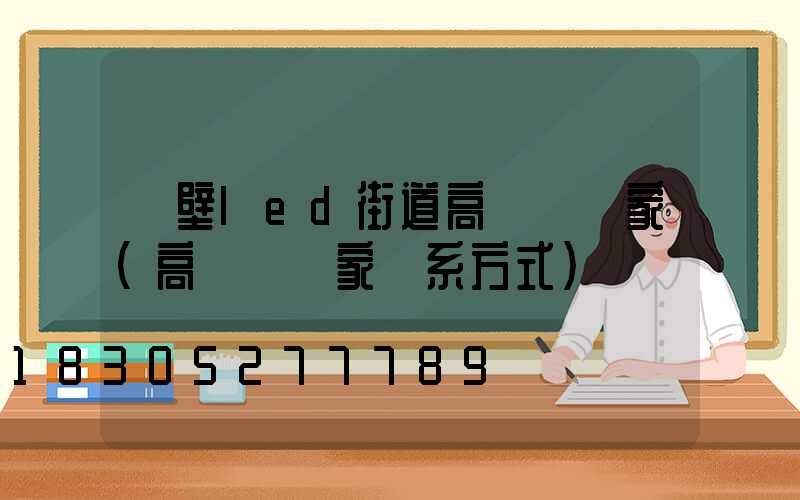 鶴壁led街道高桿燈廠家(高桿燈廠家聯系方式)