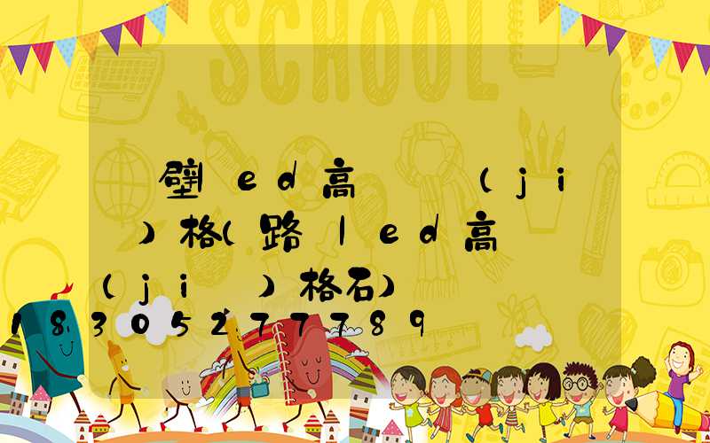 鶴壁led高桿燈價(jià)格(路燈led高桿燈價(jià)格石)