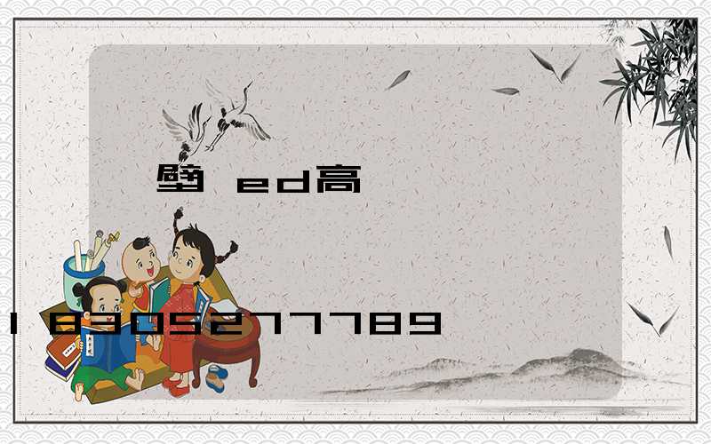 鶴壁led高桿燈優點