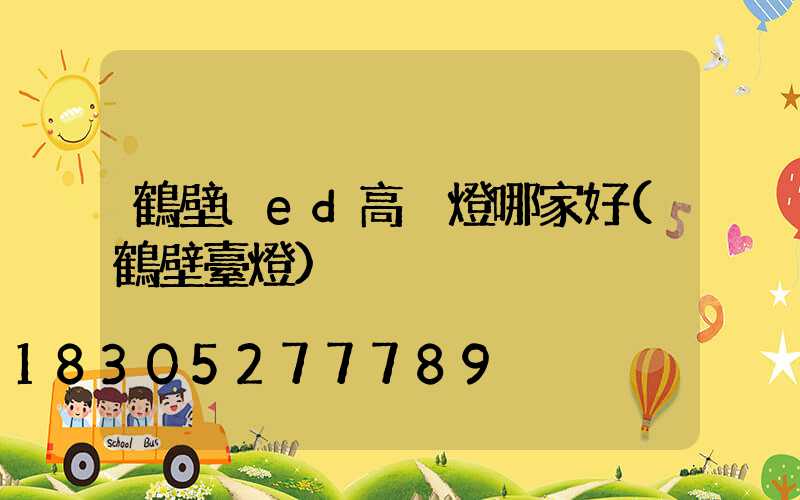鶴壁led高桿燈哪家好(鶴壁臺燈)
