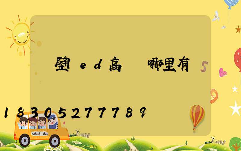 鶴壁led高桿燈哪里有賣