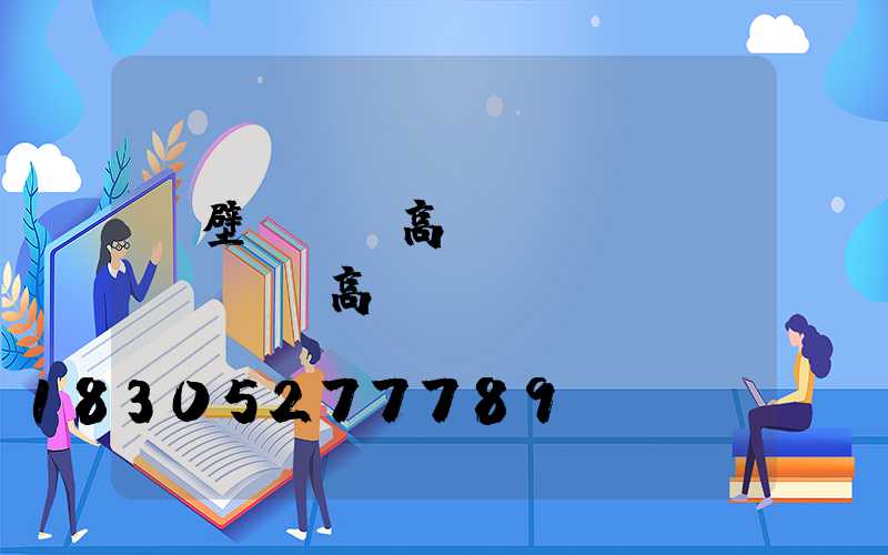 鶴壁led高桿燈報價(紹興led高桿燈)