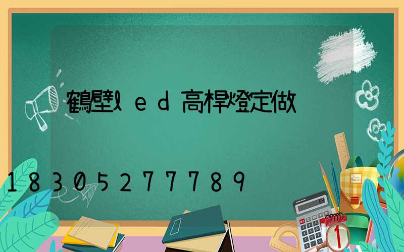 鶴壁led高桿燈定做