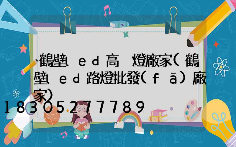 鶴壁led高桿燈廠家(鶴壁led路燈批發(fā)廠家)