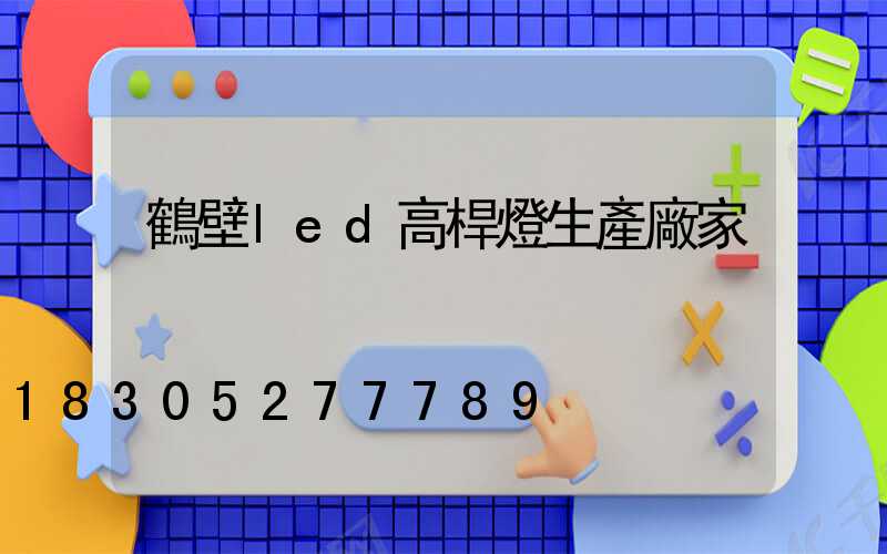 鶴壁led高桿燈生產廠家