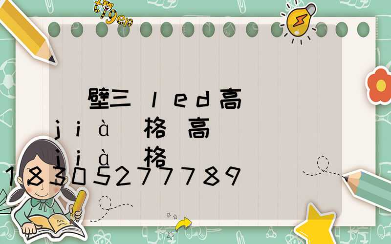 鶴壁三頭led高桿燈價(jià)格(高桿燈燈頭價(jià)格)