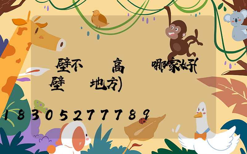 鶴壁不銹鋼高桿燈哪家好(鶴壁賣燈地方)