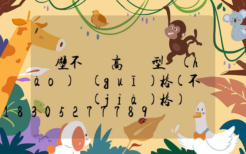 鶴壁不銹鋼高桿燈型號(hào)規(guī)格(不銹鋼燈桿價(jià)格)