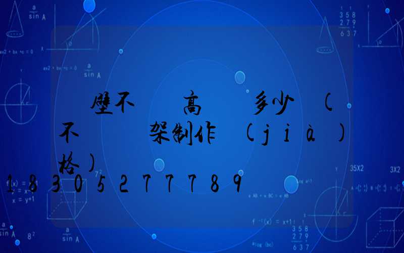 鶴壁不銹鋼高桿燈多少錢(不銹鋼燈架制作價(jià)格)