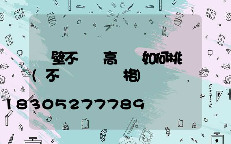 鶴壁不銹鋼高桿燈如何挑選(不銹鋼燈桿價格)