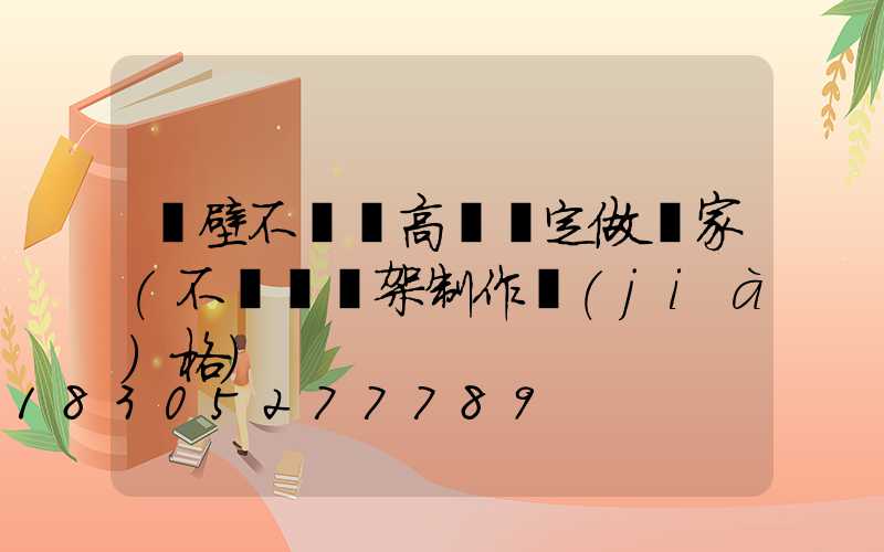 鶴壁不銹鋼高桿燈定做廠家(不銹鋼燈架制作價(jià)格)